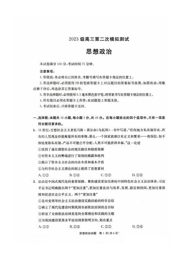 四川省成都市2023级高三第二次模拟测试 政治第1页