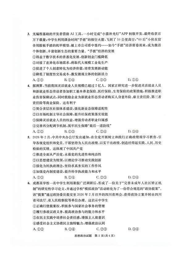 四川省成都市2023级高三第二次模拟测试 政治第2页