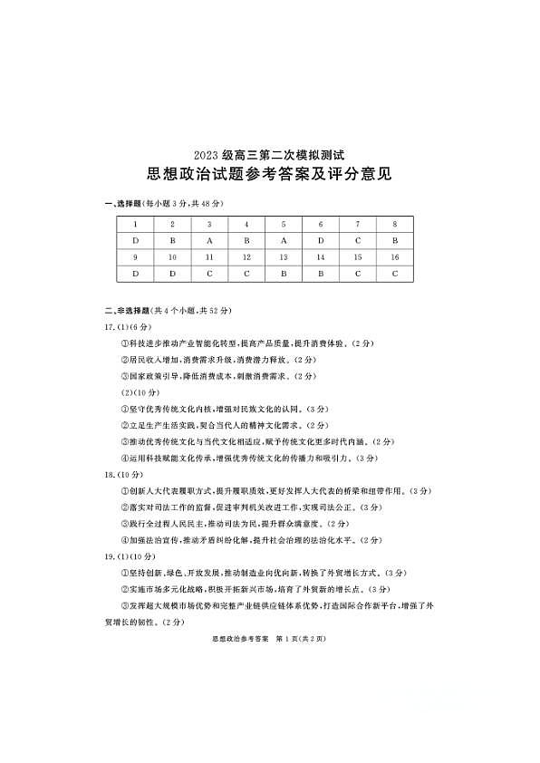 四川省成都市2023级高三第二次模拟测试 政治答案第1页