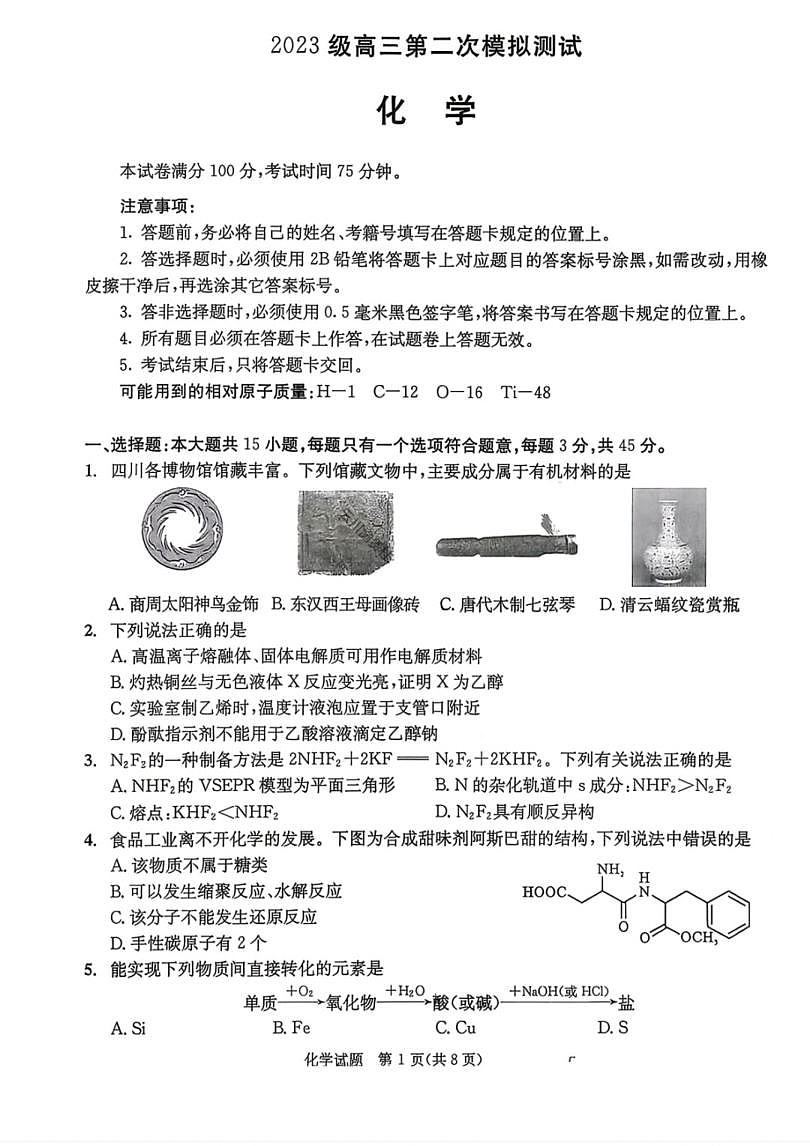 四川省成都市2023级高三第二次模拟测试 化学第1页