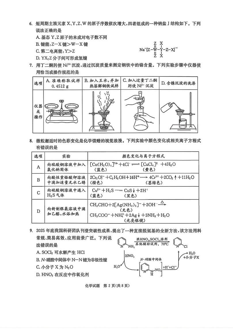 四川省成都市2023级高三第二次模拟测试 化学第2页