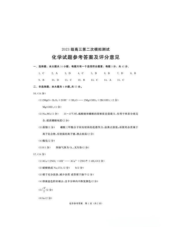 四川省成都市2023级高三第二次模拟测试 化学答案第1页