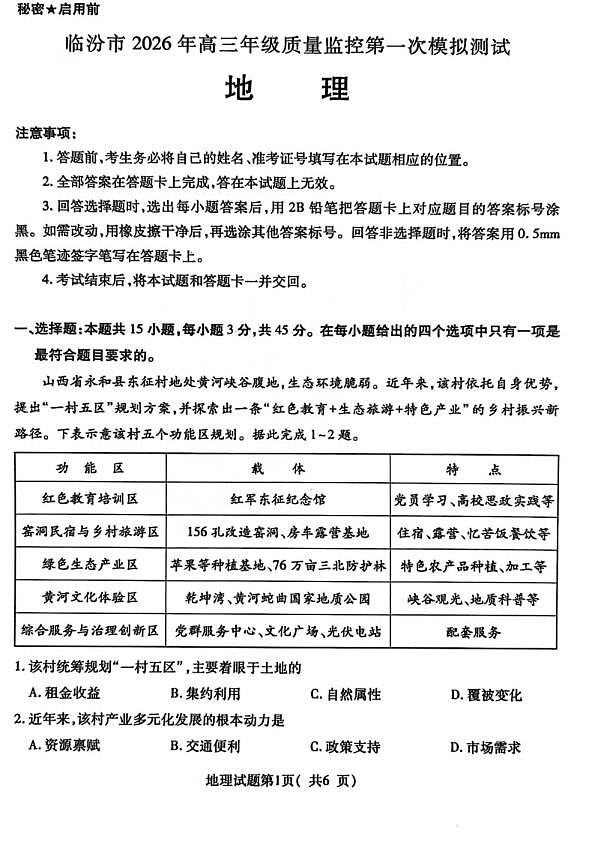 地理试题_临汾2026年高三年级质量监控第一次模拟试题及答案第1页
