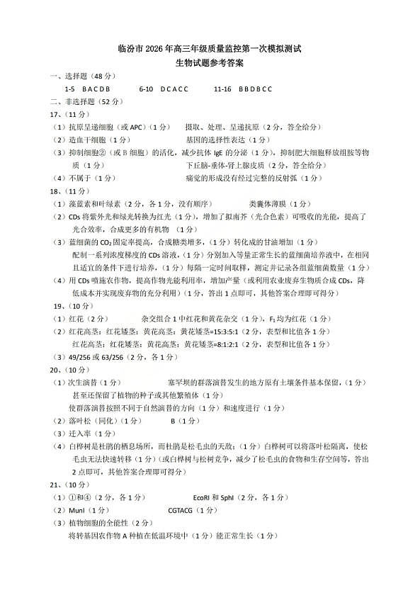 生物答案_临汾2026年高三年级质量监控第一次模拟试题及答案第1页