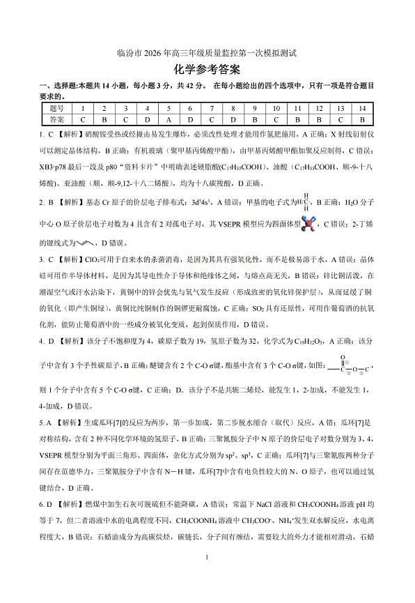 化学答案_临汾2026年高三年级质量监控第一次模拟试题及答案第1页
