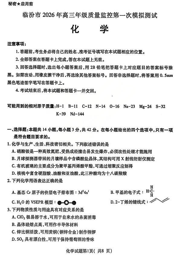 化学试题_临汾2026年高三年级质量监控第一次模拟试题及答案第1页