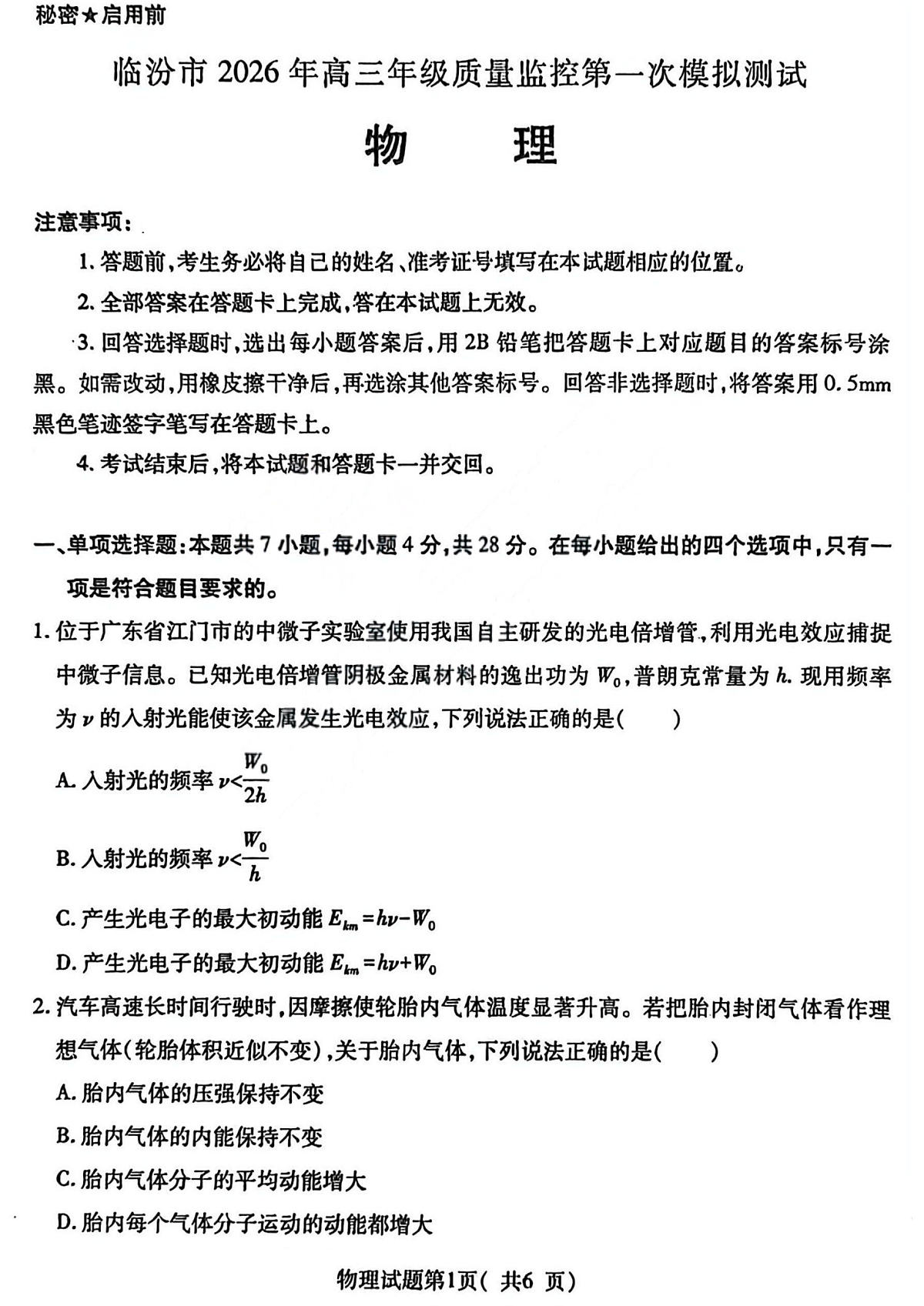 物理试卷-山西省临汾市2026年高三年级质量监控第一次模拟测试（临汾一模）第1页