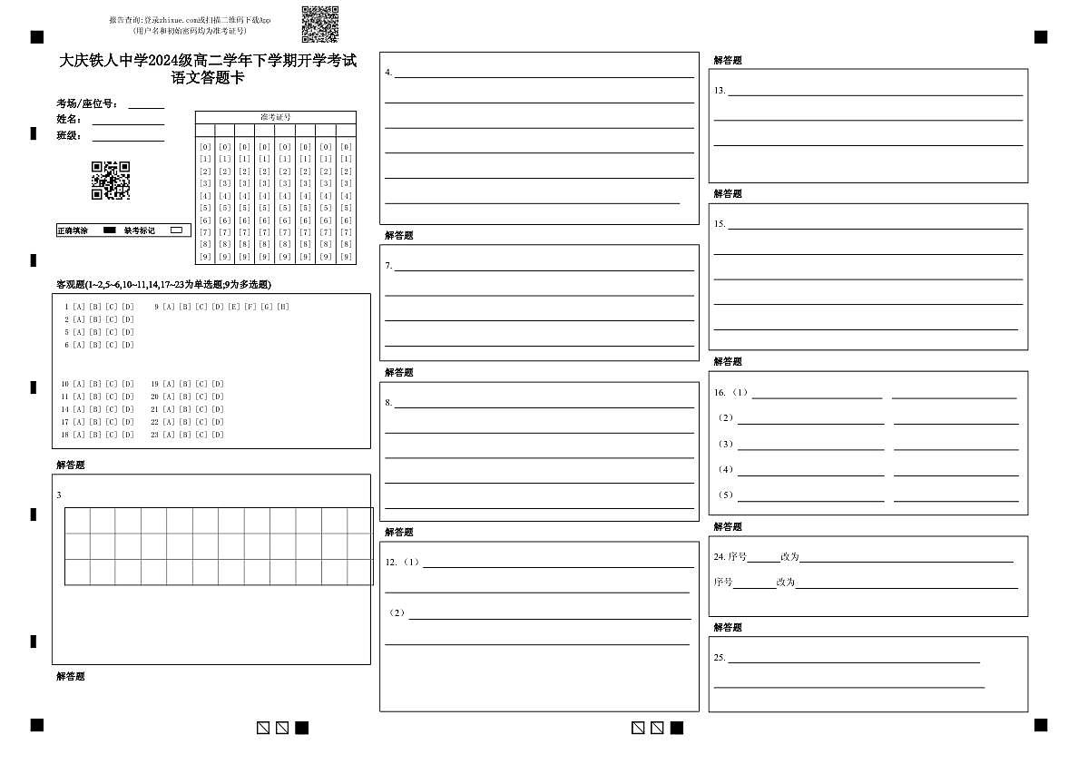 大庆铁人中学2024级高二学年下学期开学考试语文答题卡第1页