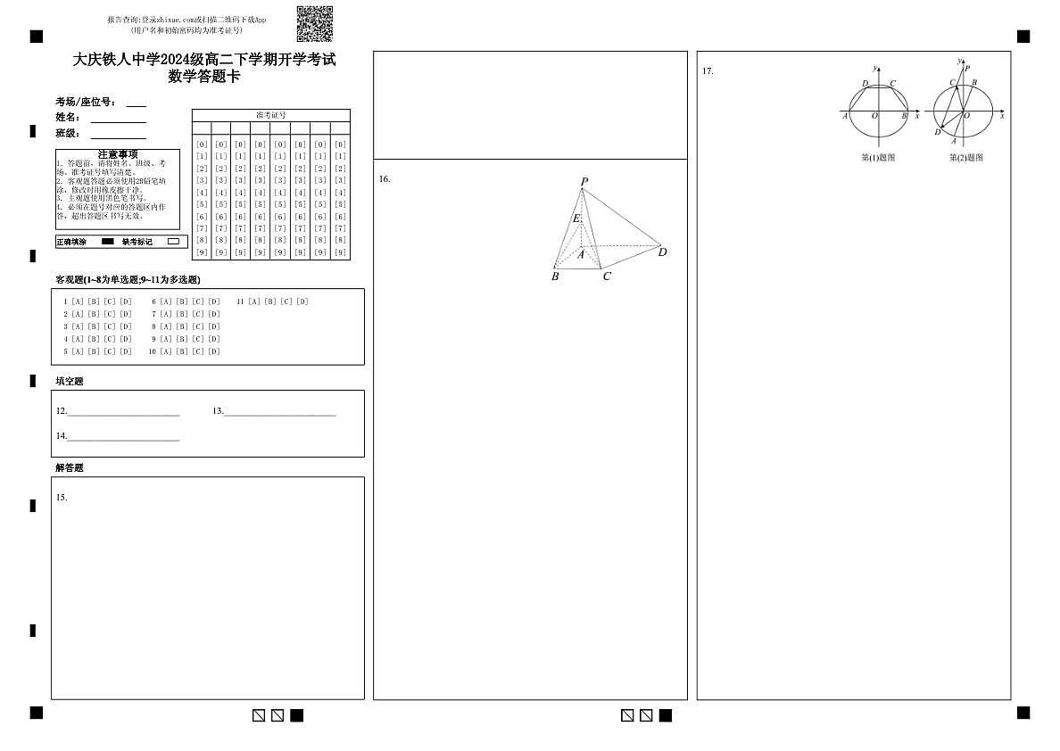大庆铁人中学2024级高二下学期开学考试数学答题卡第1页