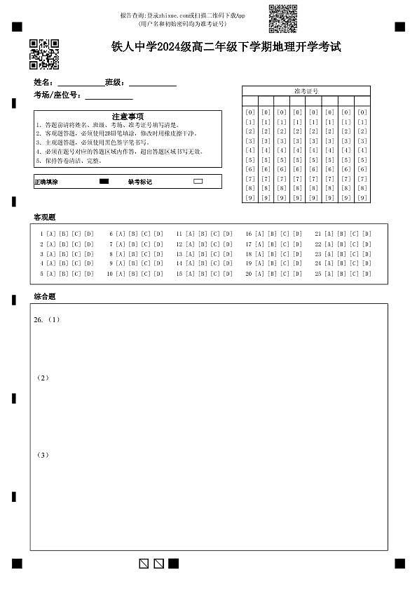 铁人中学2024级高二年级下学期地理开学考试答题卡第1页