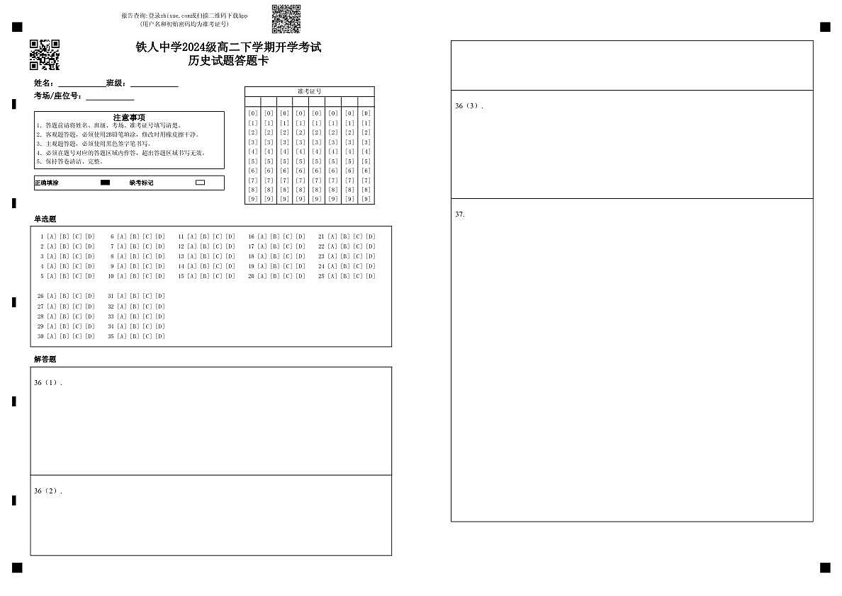铁人中学2024级高二下学期开学考试历史试题答题卡 第1页