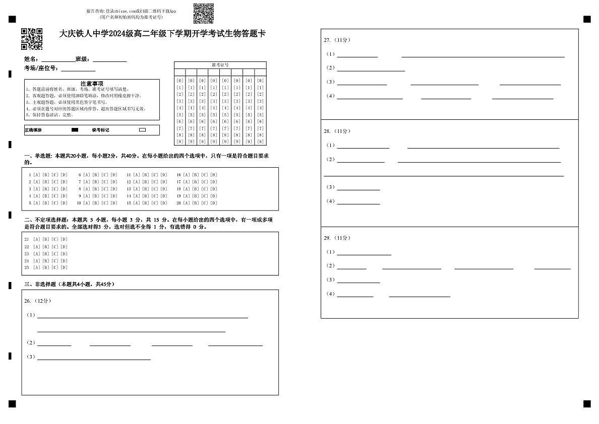 大庆铁人中学2024级高二年级下学期开学考试生物答题卡第1页