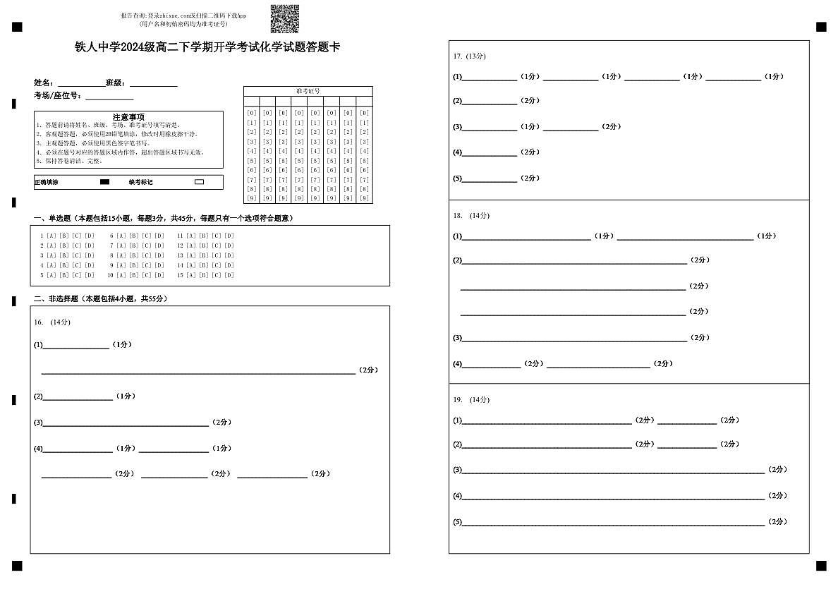 铁人中学2024级高二下学期开学考试化学试题答题卡第1页