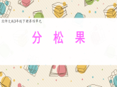 北师大版2024小学数学三下4-1《分松果》课件