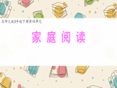 北师大版2024小学数学三下4-2《家庭阅读》课件