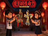 人教版小学美术三下07皮影的生命力课件+数字人导入视频