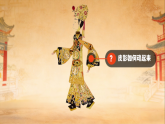 人教版小学美术三下07皮影的生命力课件+数字人导入视频