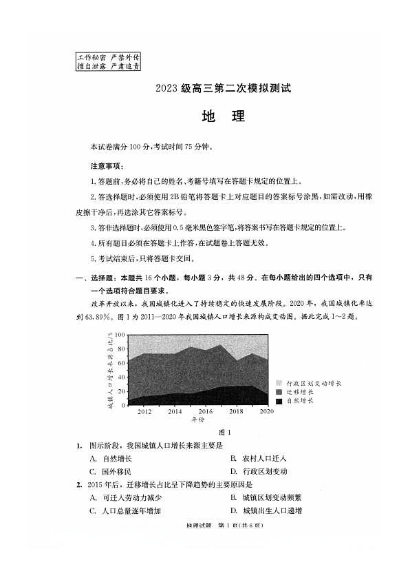 四川省成都市2023级高三第二次模拟测试 地理第1页