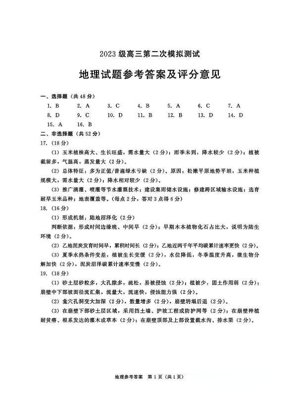 四川省成都市2023级高三第二次模拟测试 地理答案第1页