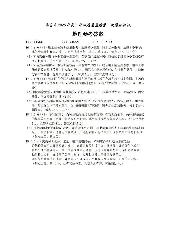 地理答案_临汾2026年高三年级质量监控第一次模拟试题及答案第1页