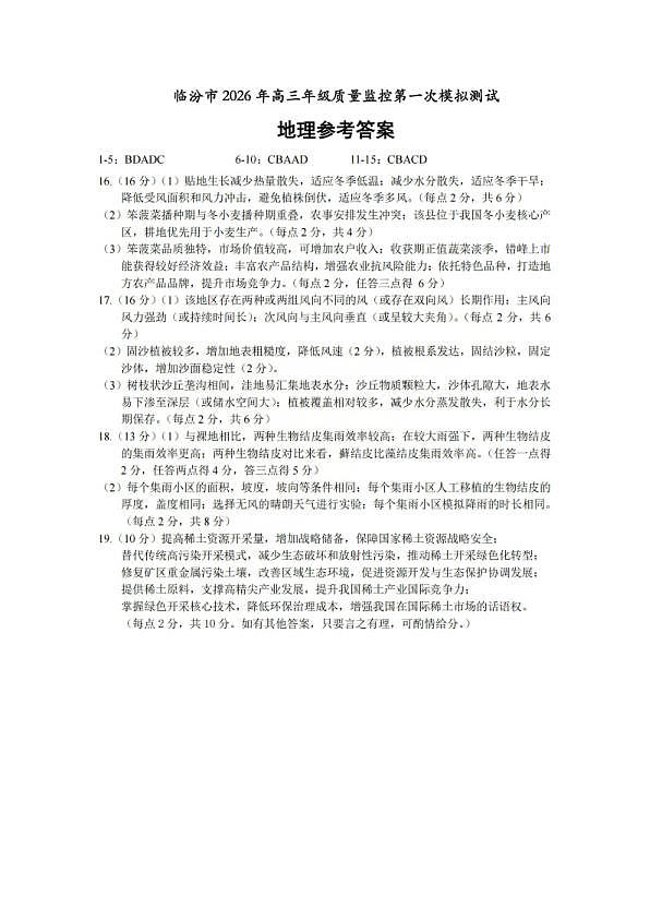 地理答案_临汾2026年高三年级质量监控第一次模拟试题及答案第1页