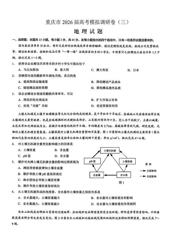 重庆市2026年普通高等学校招生全国统一考试康德调研（三）地理+答案第1页