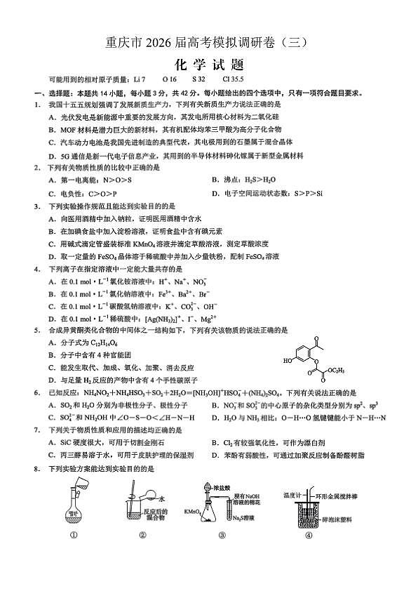 重庆市2026年普通高等学校招生全国统一考试康德调研（三）化学+答案第1页