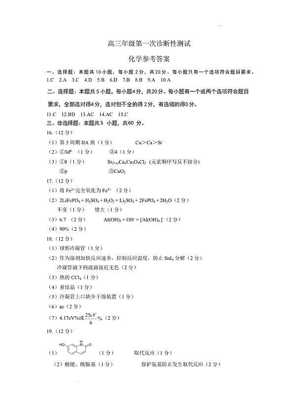 山东省东营市2026届高三年级第一次诊断性测试 化学答案第1页