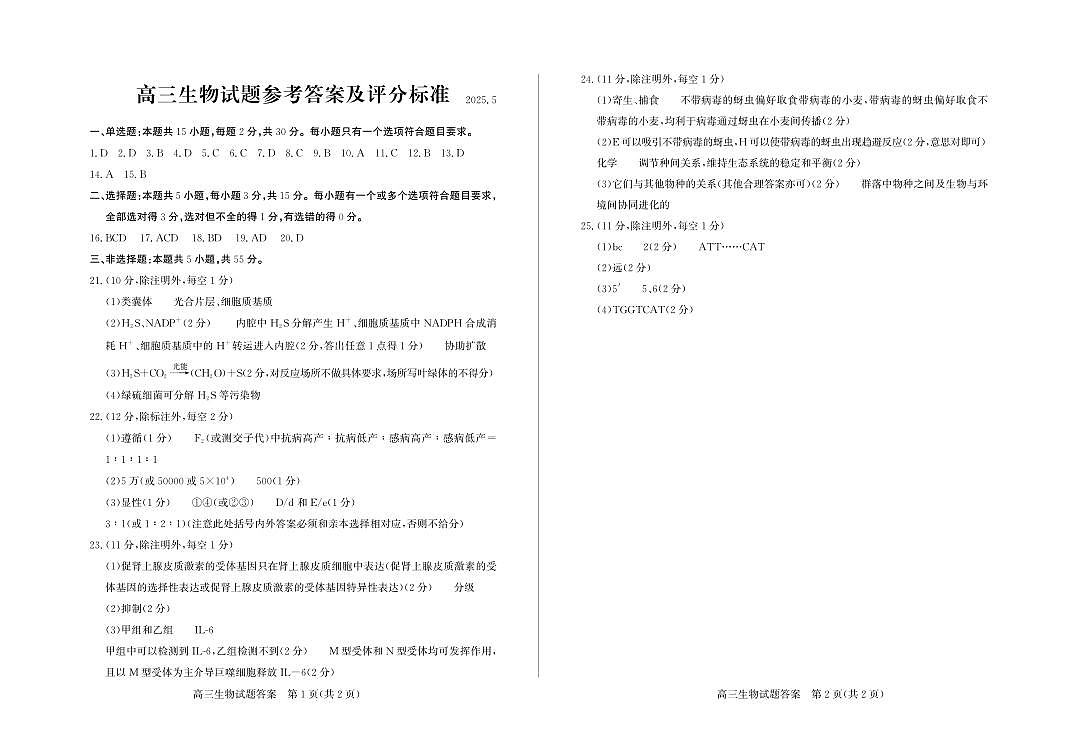 山东省滨州市2025届高三下学期第二次模拟考试生物答案第1页