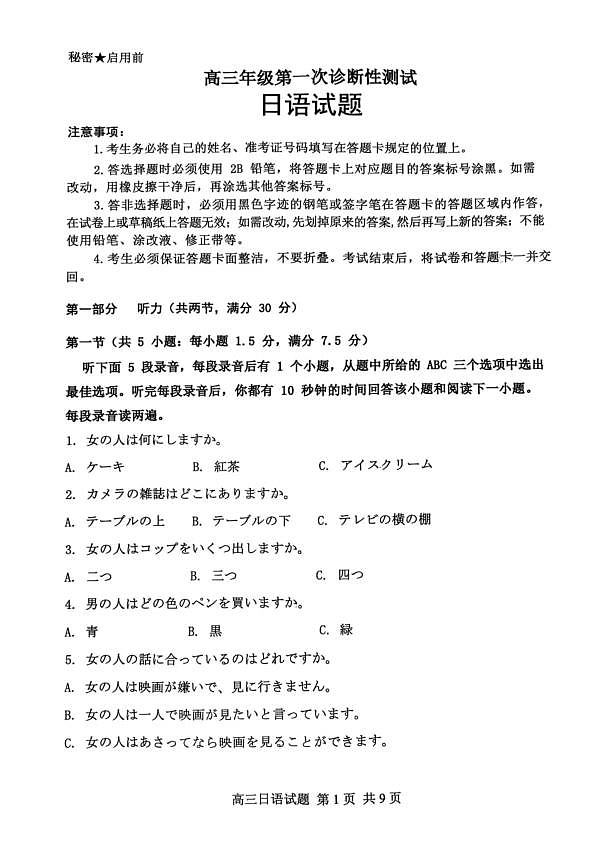 山东省东营市2026届高三年级第一次诊断性测试 日语第1页