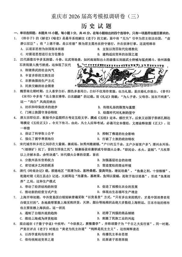 重庆市2026年普通高等学校招生全国统一考试康德调研（三）历史+答案第1页
