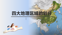 初中第一节 四大地理区域的划分课堂教学课件ppt