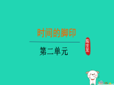 2026八年级语文下册第二单元8时间的脚印上课课件新人教版
