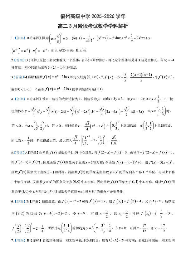 福州高级中学2025-2026学年高二3月阶段考试数学学科详答第1页