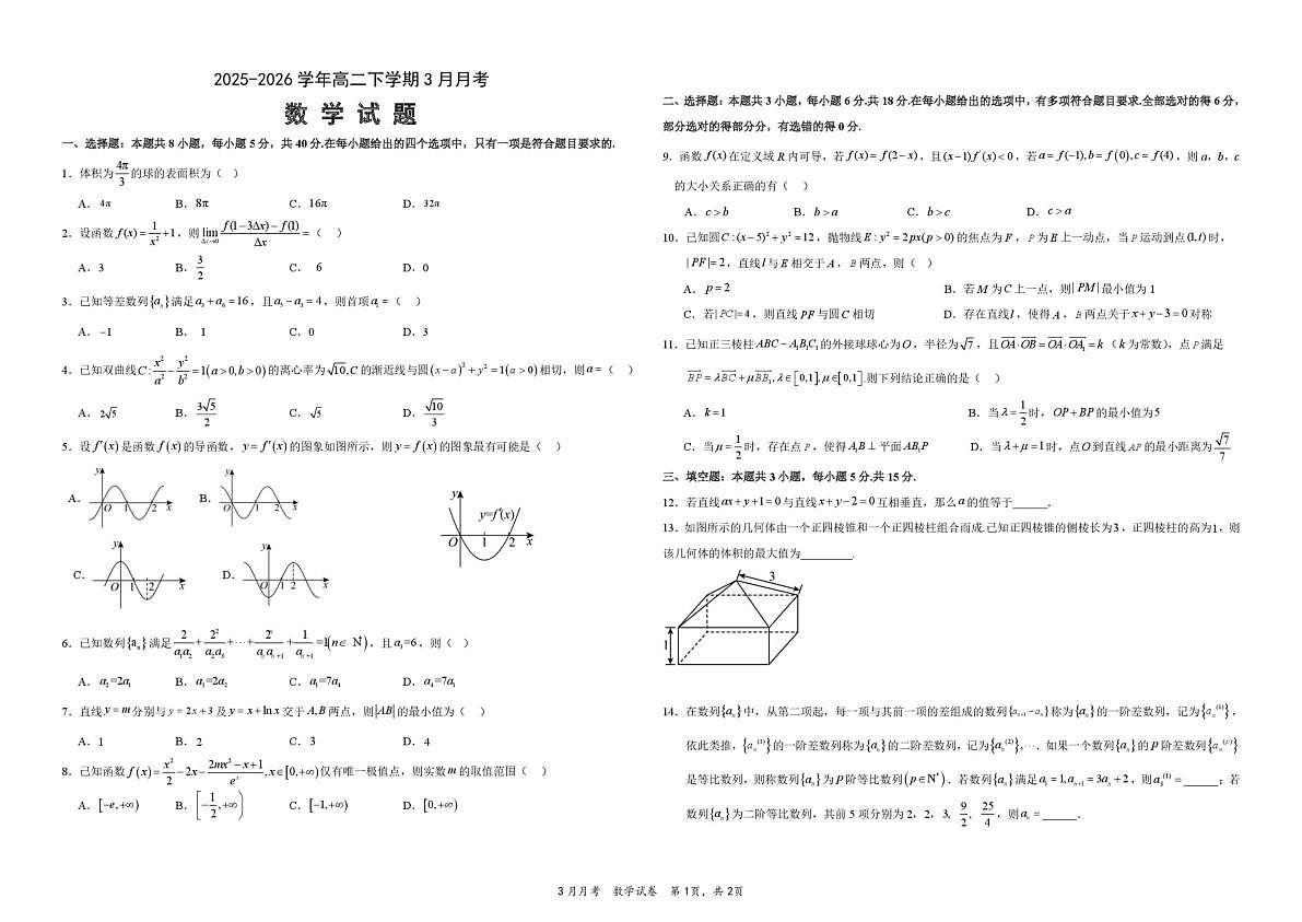 荆州中学高二数学3月考试卷第1页