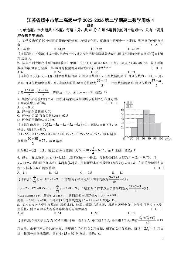 江苏省镇江市扬中市第二高级中学2025-2026第二学期高二数学周练4（教师版）第1页