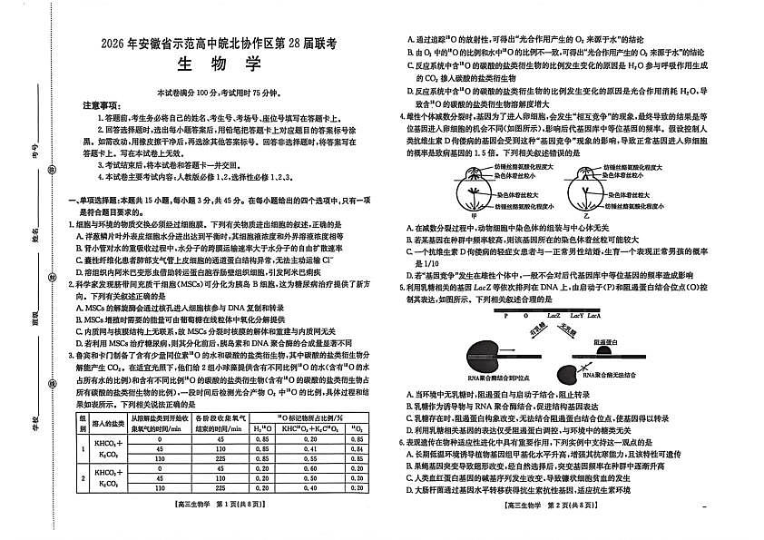 安徽省安徽示范高中皖北协作区第二十八届2026届高三联考一模考试生物试题第1页