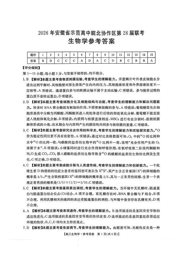 生物学参考答案第1页