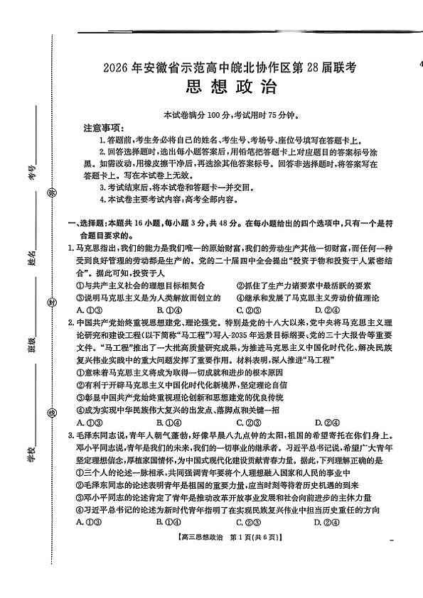 2026届安徽示范高中皖北协作区第28届联考高三下学期一模政治试题第1页