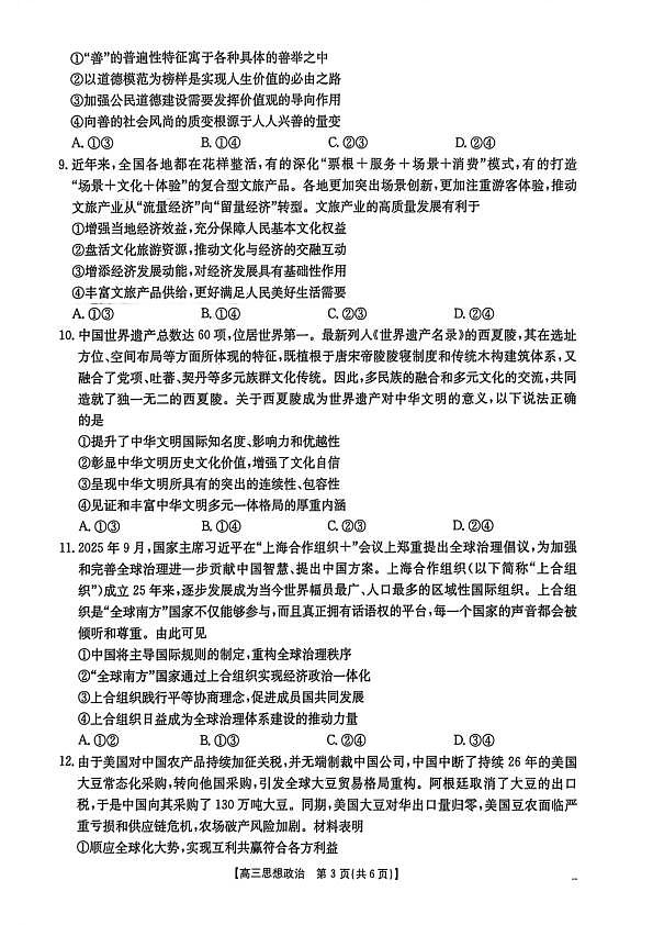 2026届安徽示范高中皖北协作区第28届联考高三下学期一模政治试题第3页
