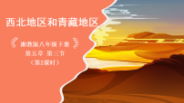 八年级下册（2024）第三节 西北地区和青藏地区授课ppt课件