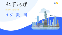 初中地理湘教版（2024）七年级下册（2024）美国背景图ppt课件
