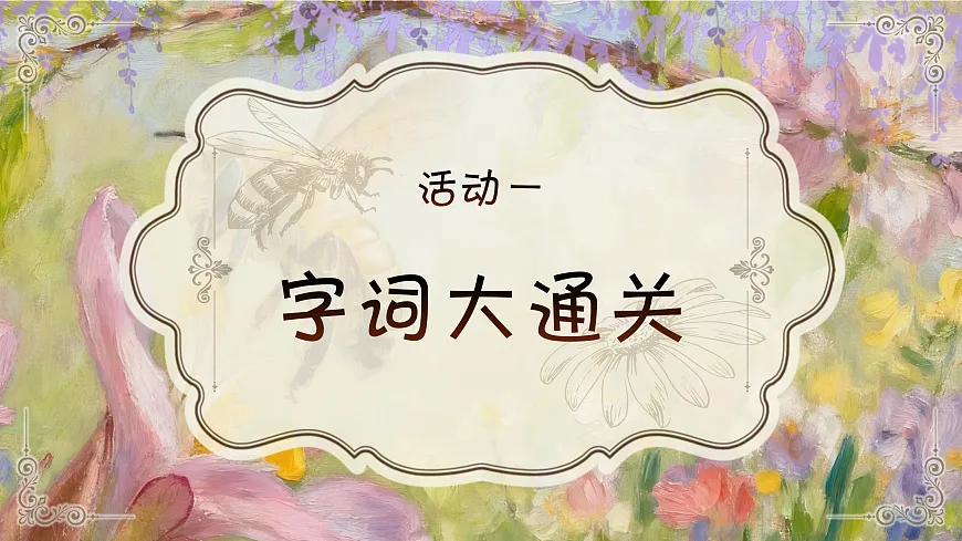 三下第三单元10《石蜂》(第一课时) 教学课件第4页