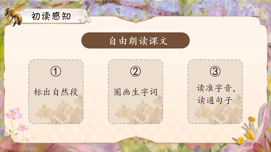 三下第三单元10《石蜂》(第一课时) 教学课件第6页