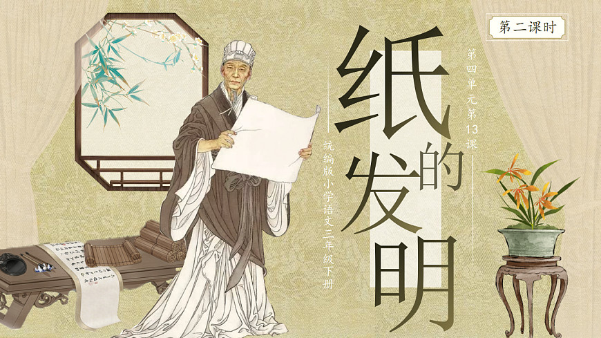 《纸的发明》第二课时课件第1页