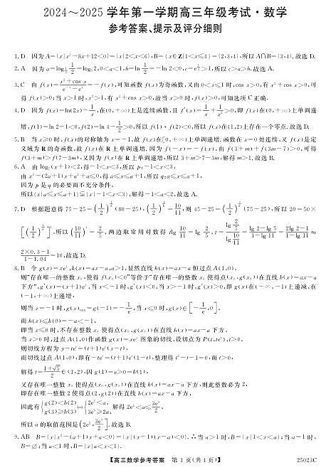 江苏省盐城市盐城八校2024-2025学年高三上学期开学考试（25023C）数学试题答案第1页
