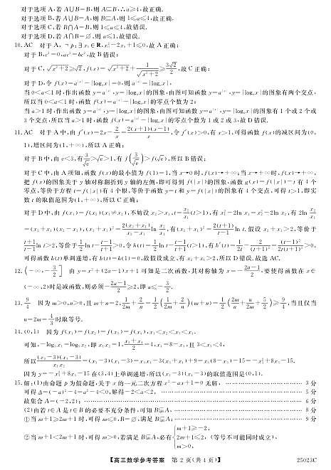江苏省盐城市盐城八校2024-2025学年高三上学期开学考试（25023C）数学试题答案第2页