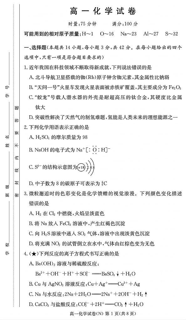 化学试卷（高一入学N）第1页