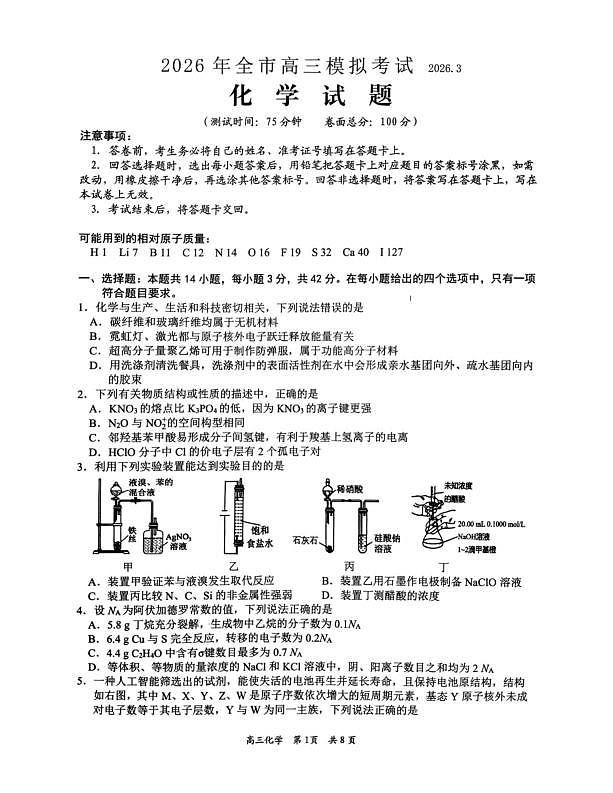 江西吉安市2026届高三下学期3月模拟考试（一模）化学试卷（图片版，含解析）第1页