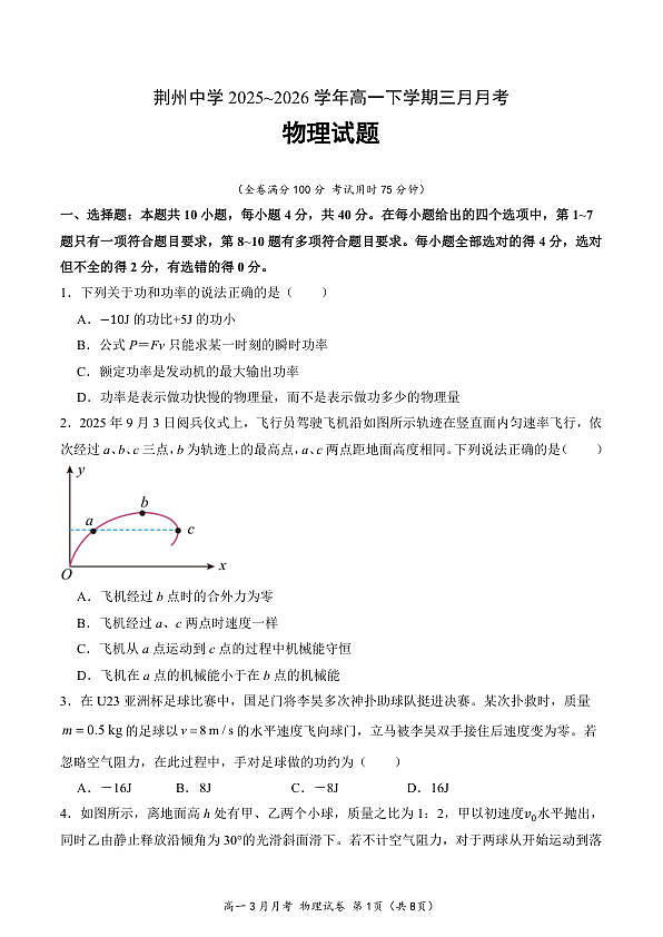 荆州中学2025-2026学年高一下学期三月月考物理月考试卷(1)第1页